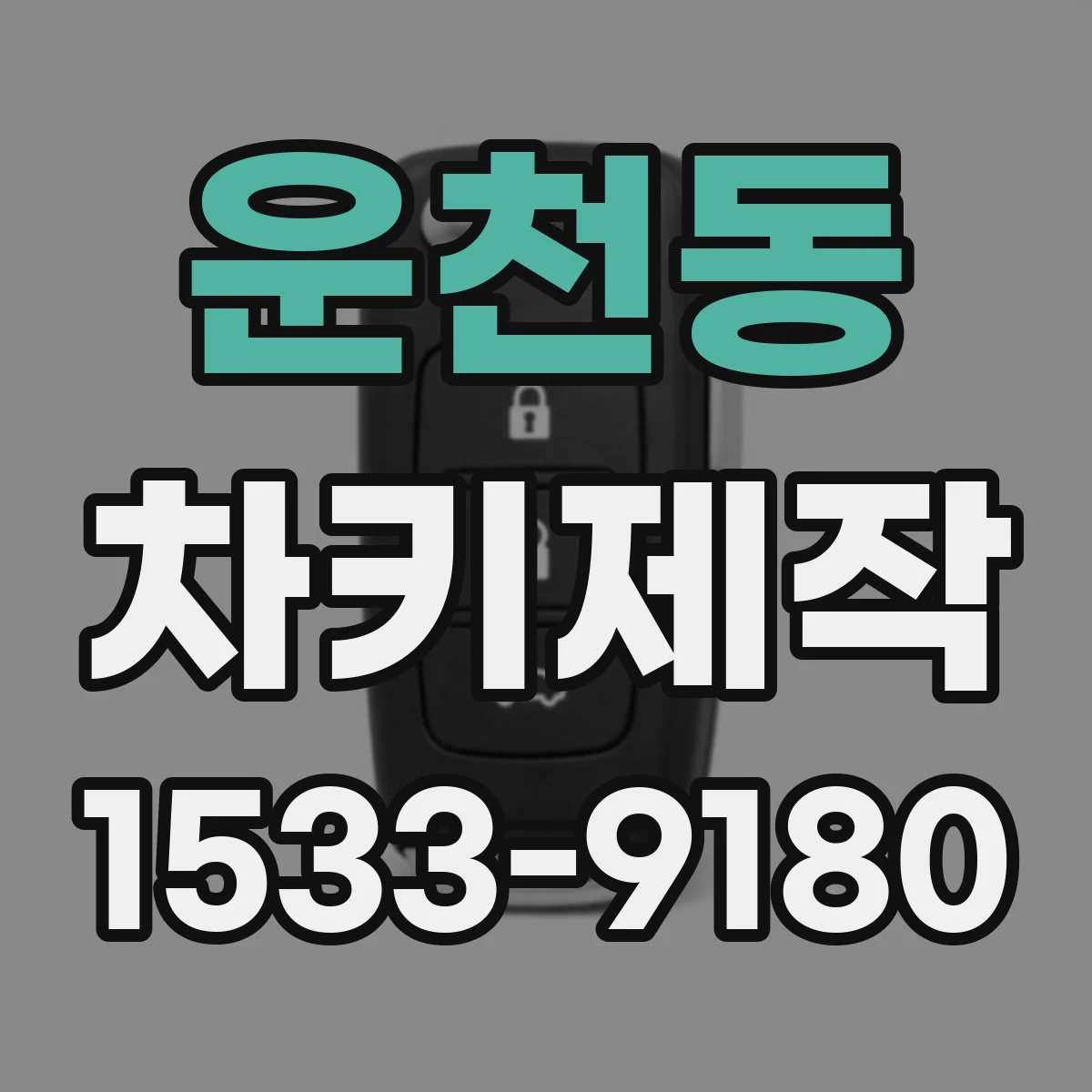 운천동 차키제작