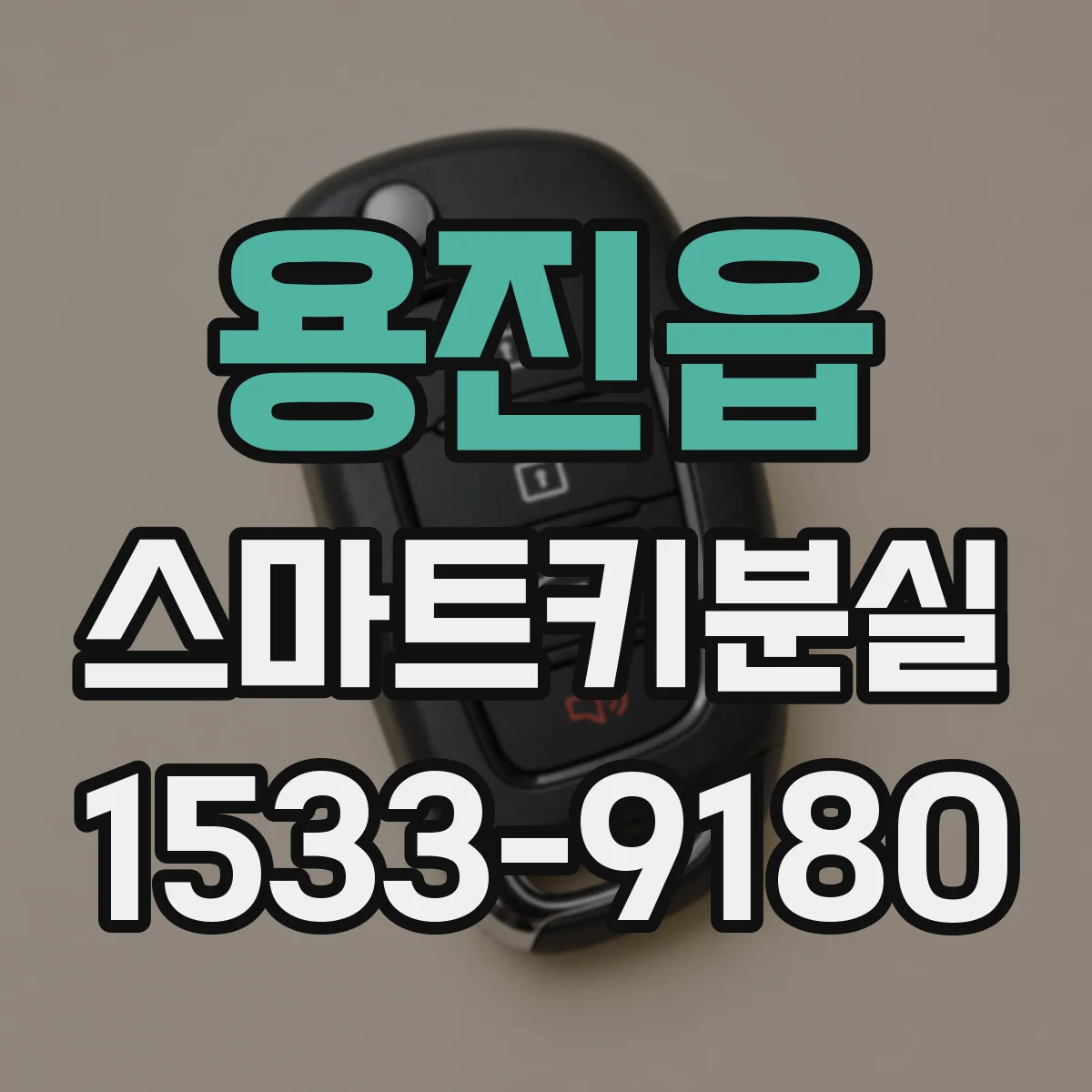 용진읍 스마트키분실