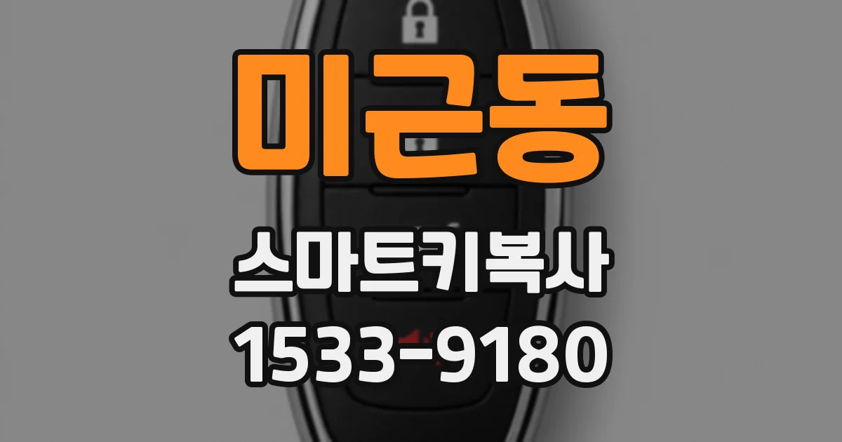 미근동 스마트키복사