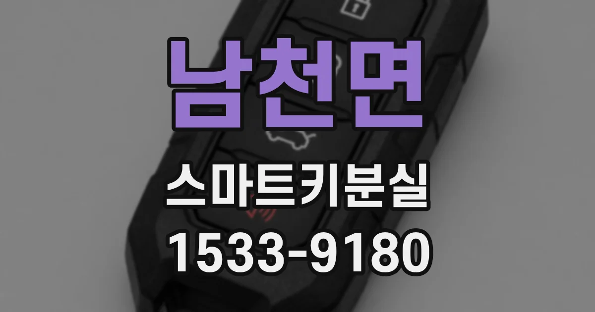 남천면 스마트키분실