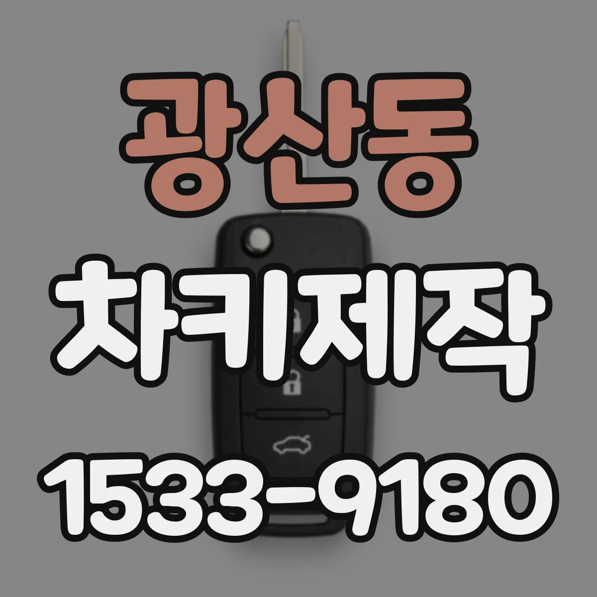 광산동 차키제작