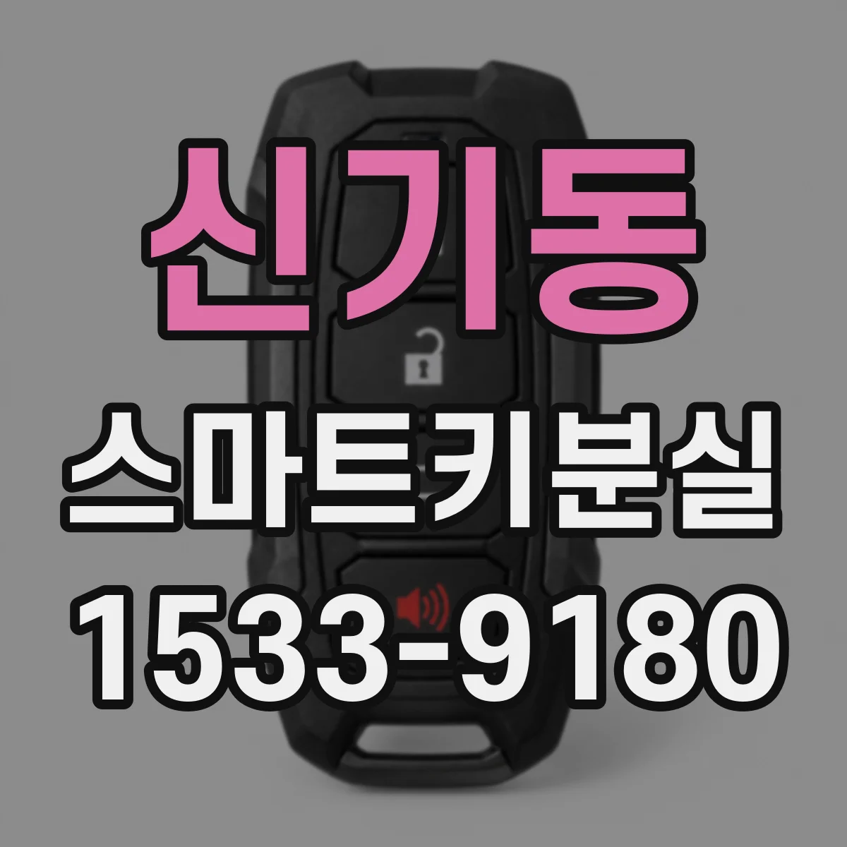 신기동 스마트키분실