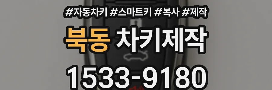 북동 차키제작