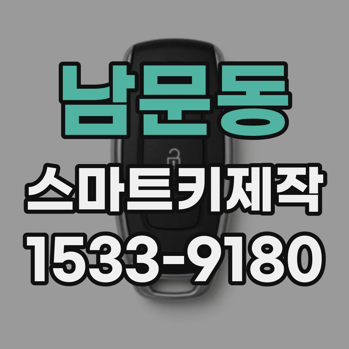 남문동 스마트키제작