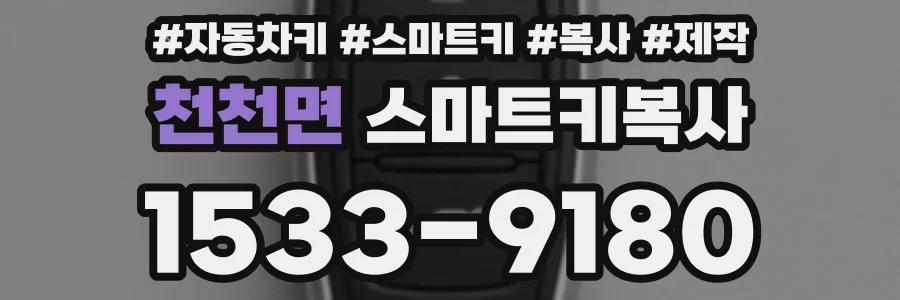 천천면 스마트키복사