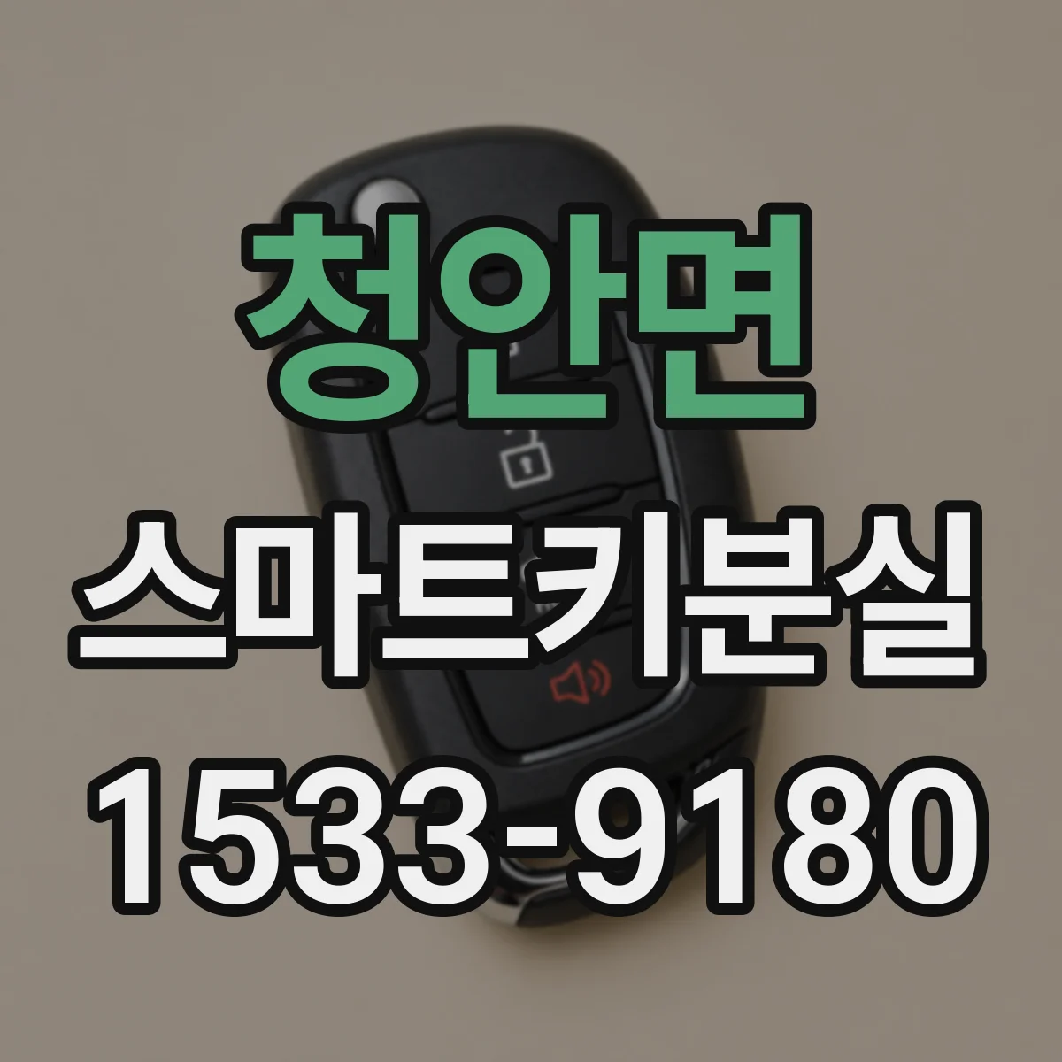 청안면 스마트키분실