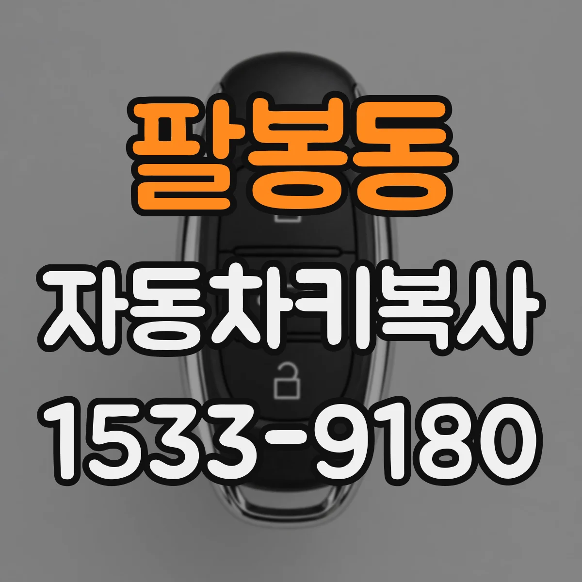 팔봉동 자동차키복사