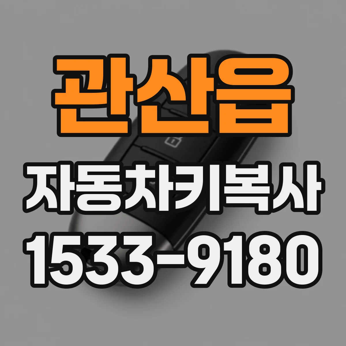 관산읍 자동차키복사