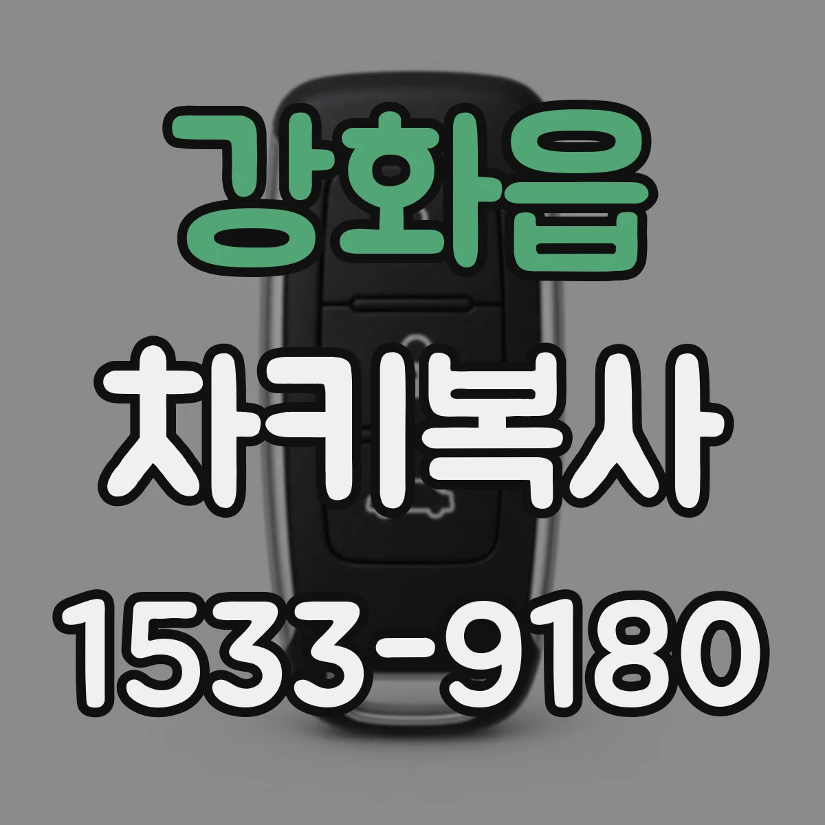 강화읍 차키복사