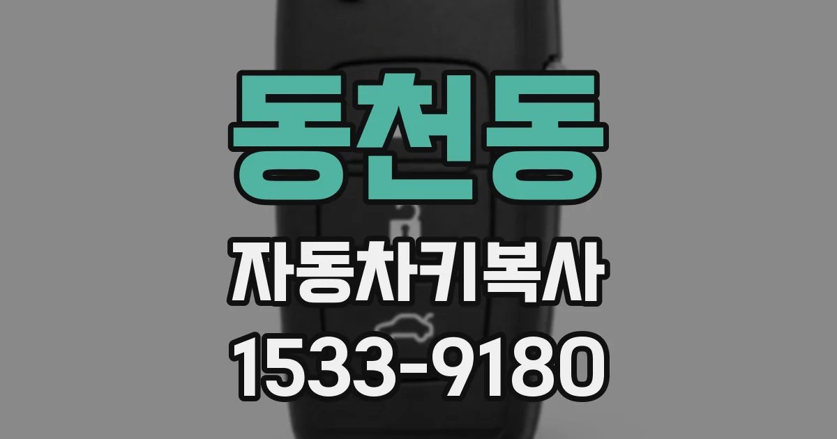 동천동 자동차키복사