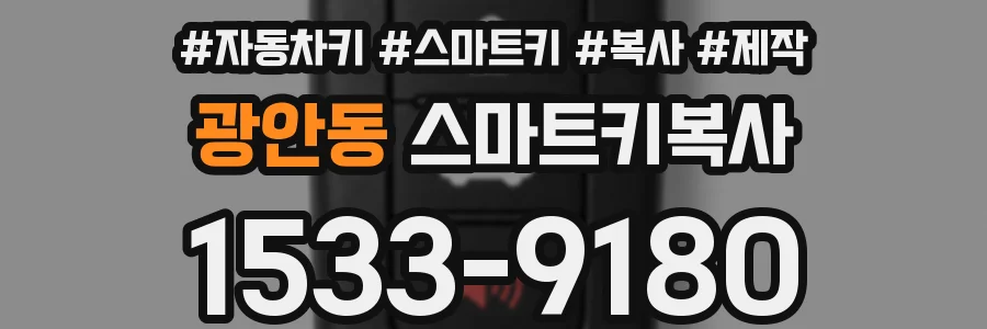 광안동 스마트키복사