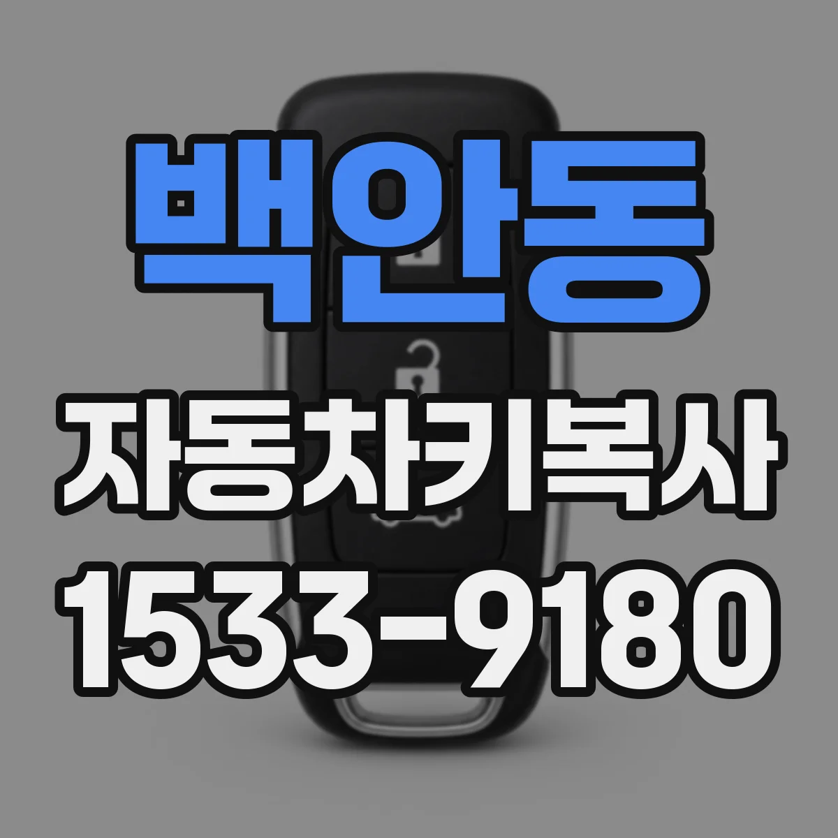 백안동 자동차키복사