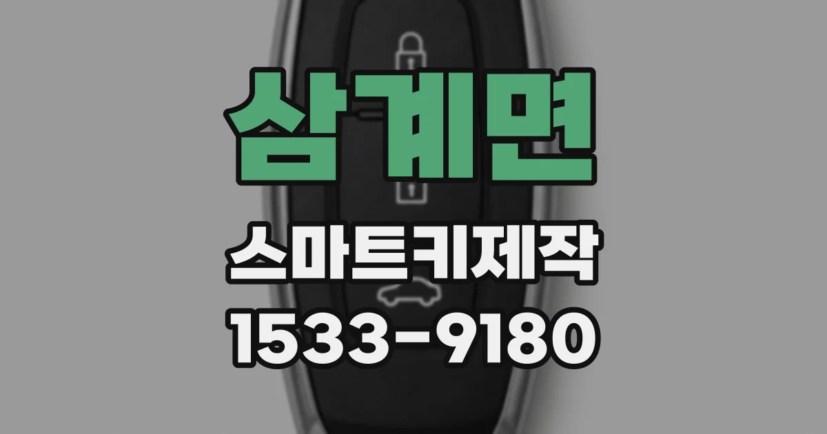 삼계면 스마트키제작