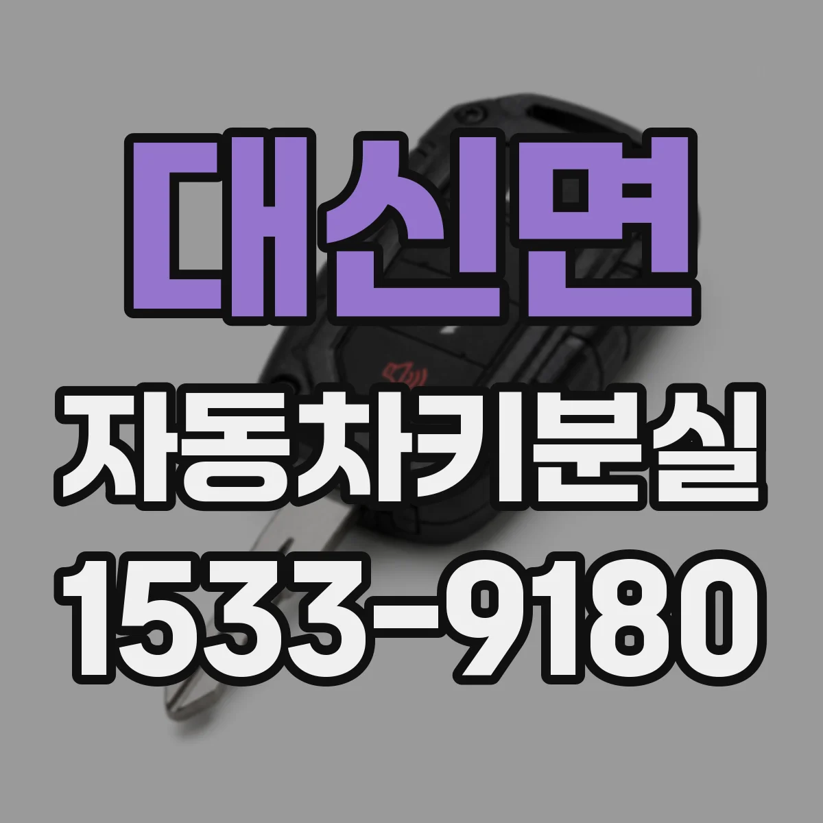 대신면 자동차키분실