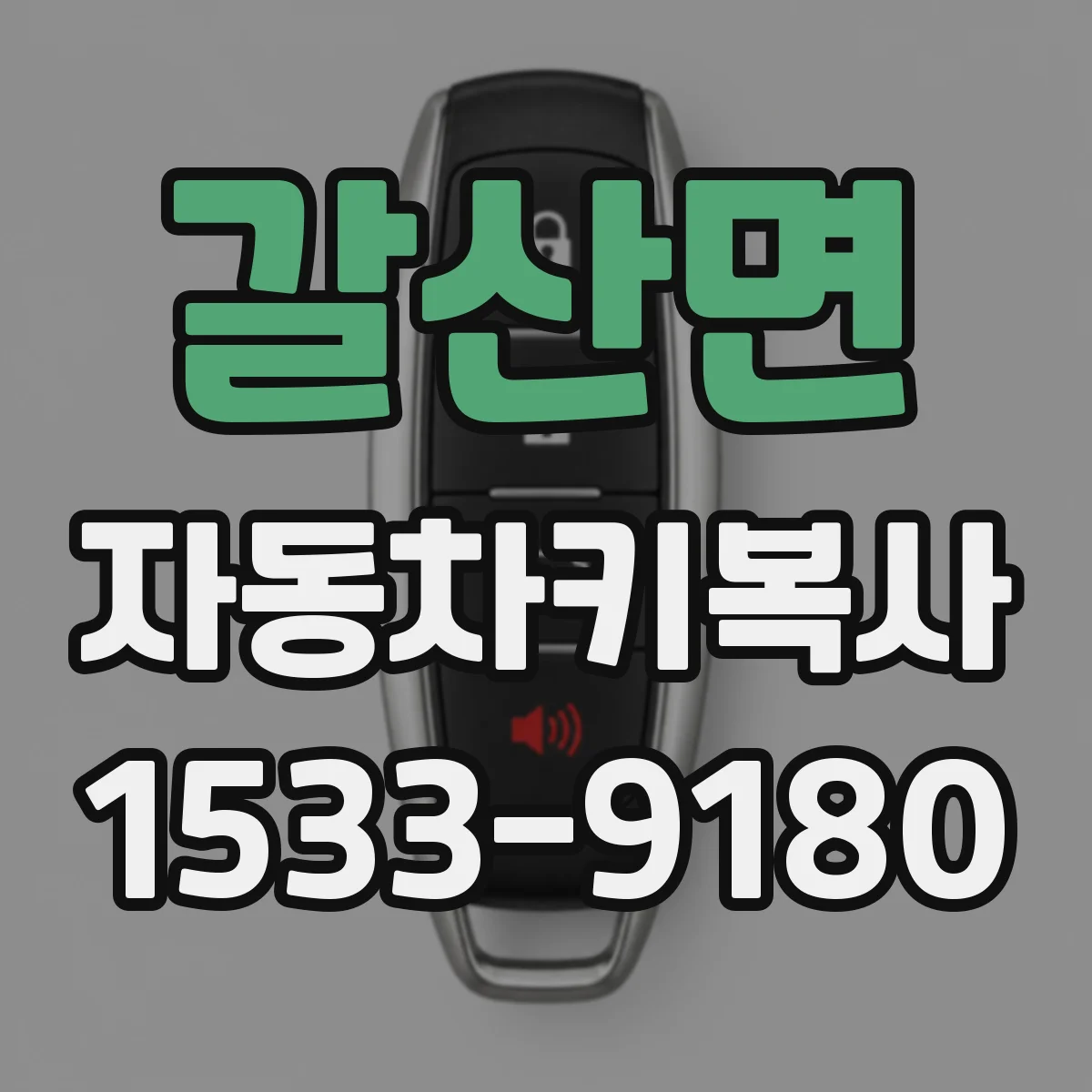 갈산면 자동차키복사