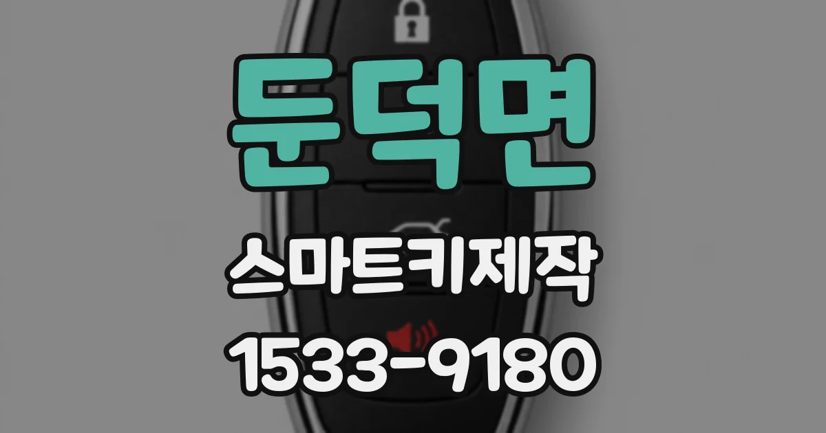 둔덕면 스마트키제작