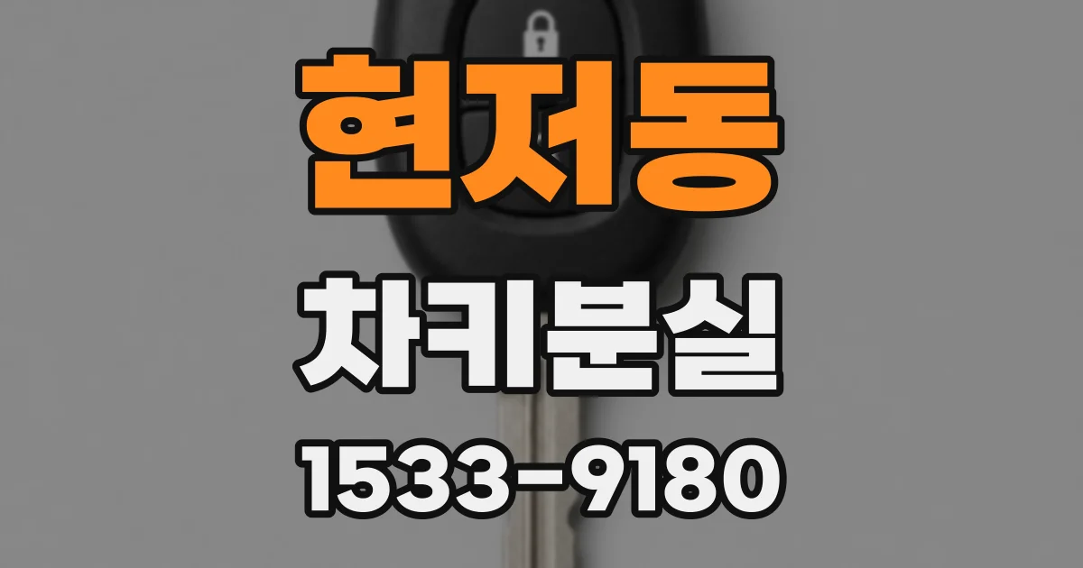 현저동 차키분실