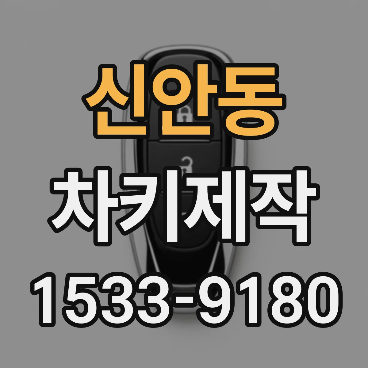 신안동 차키제작