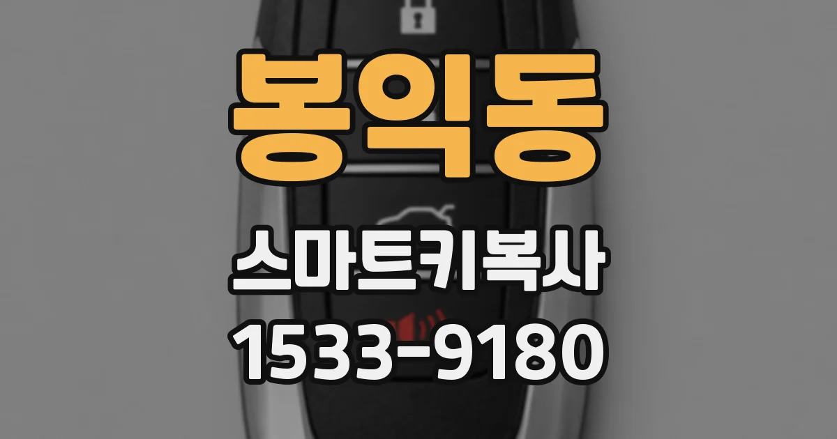 봉익동 스마트키복사