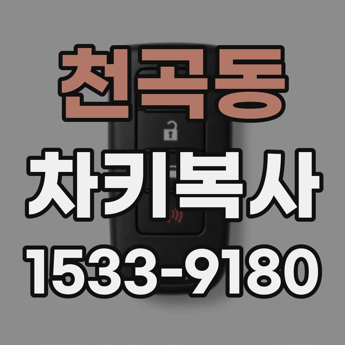 천곡동 차키복사