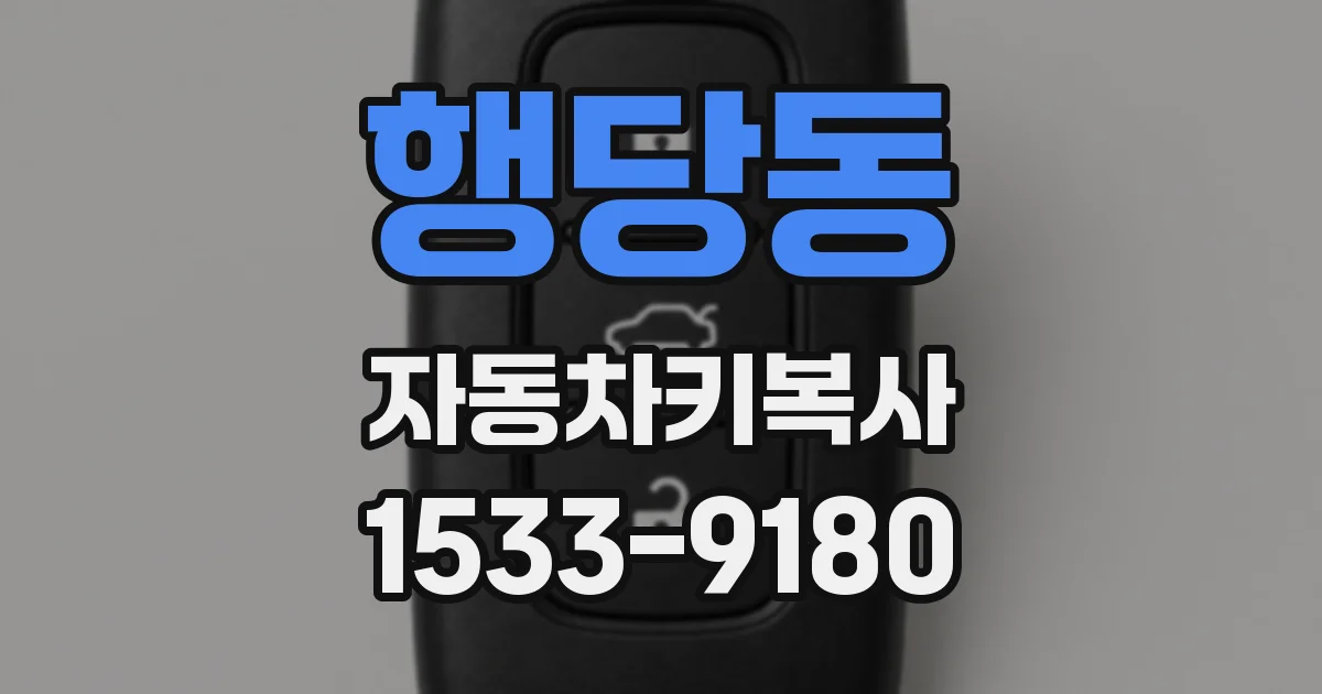 행당동 자동차키복사