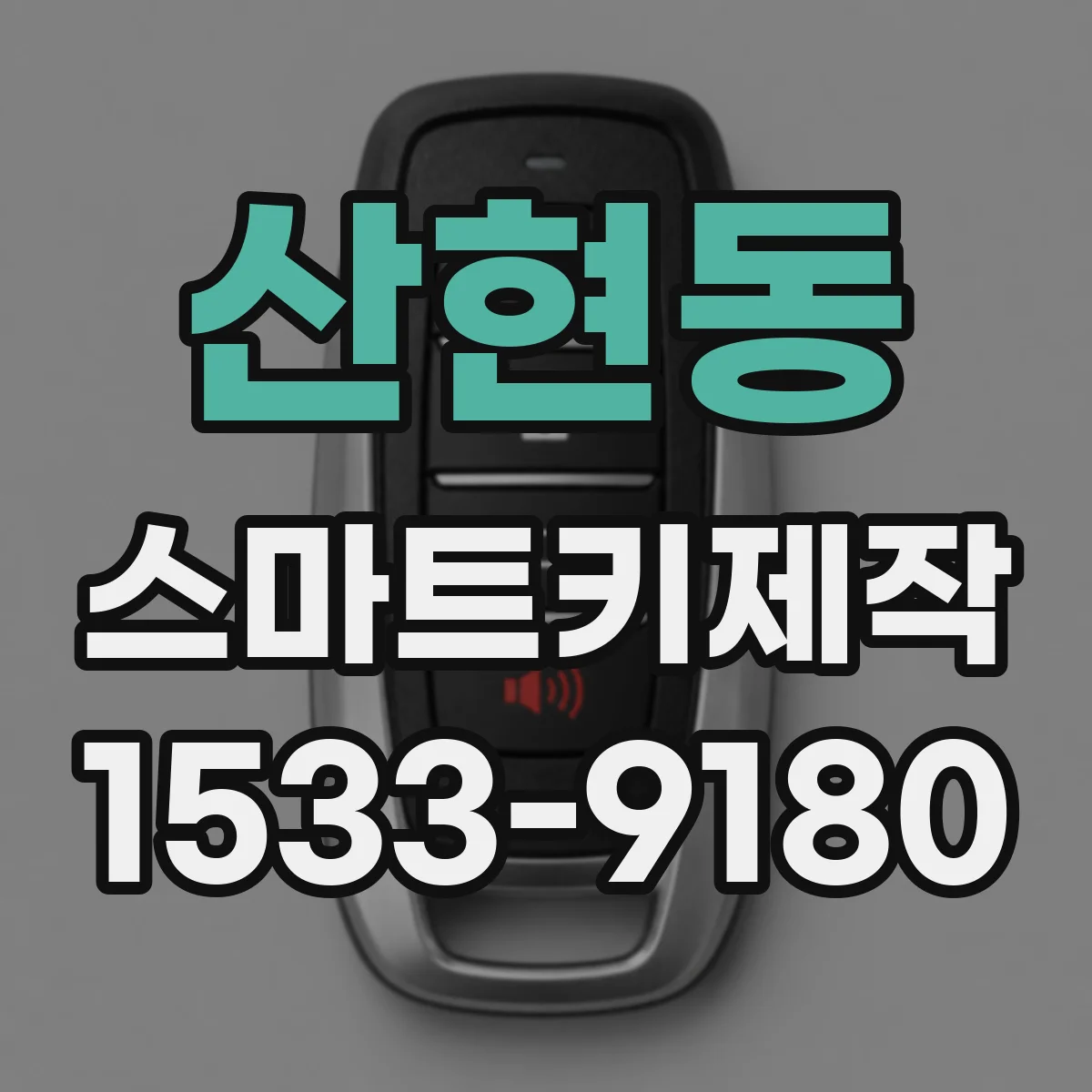 산현동 스마트키제작
