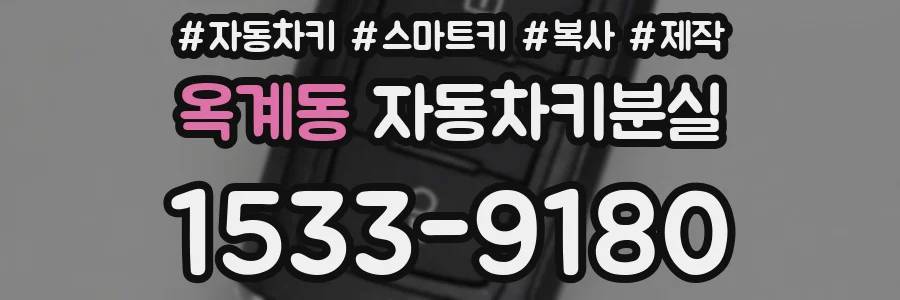 옥계동 자동차키분실