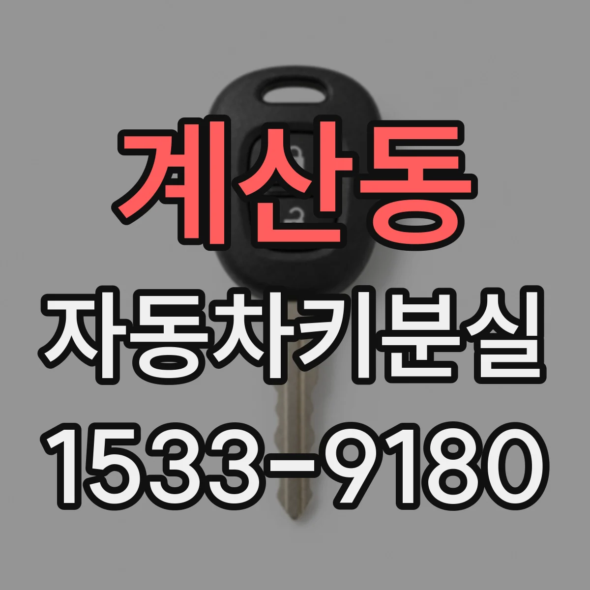 계산동 자동차키분실