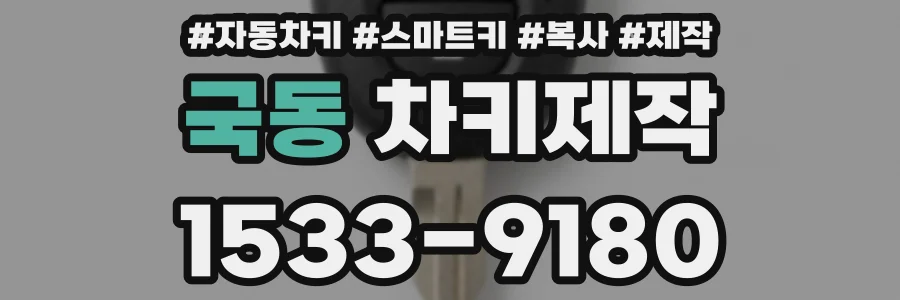 국동 차키제작