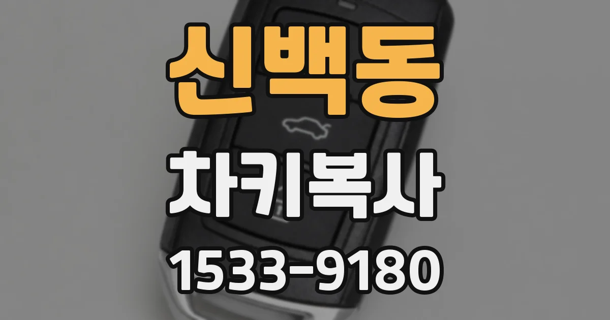 신백동 차키복사