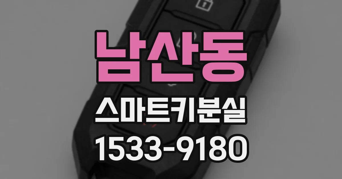 남산동 스마트키분실