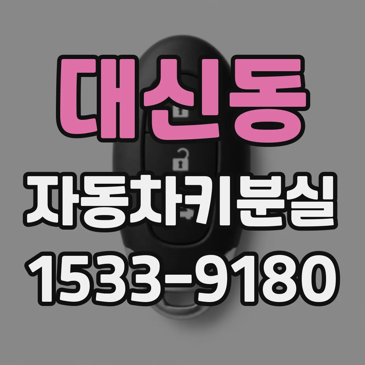 대신동 자동차키분실