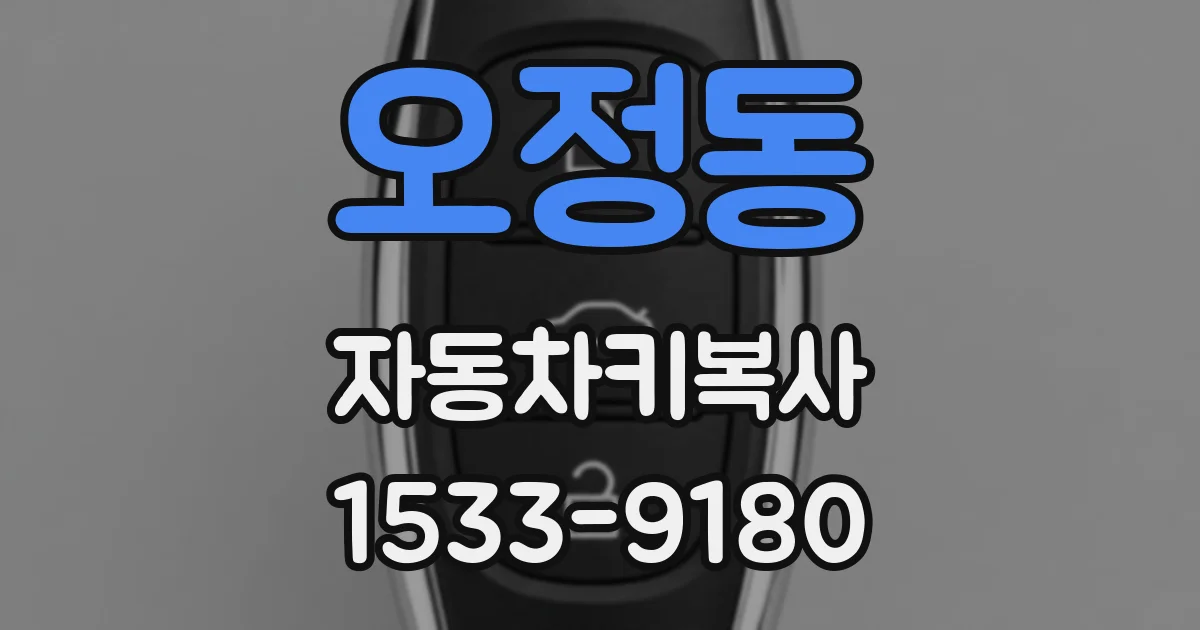 오정동 자동차키복사