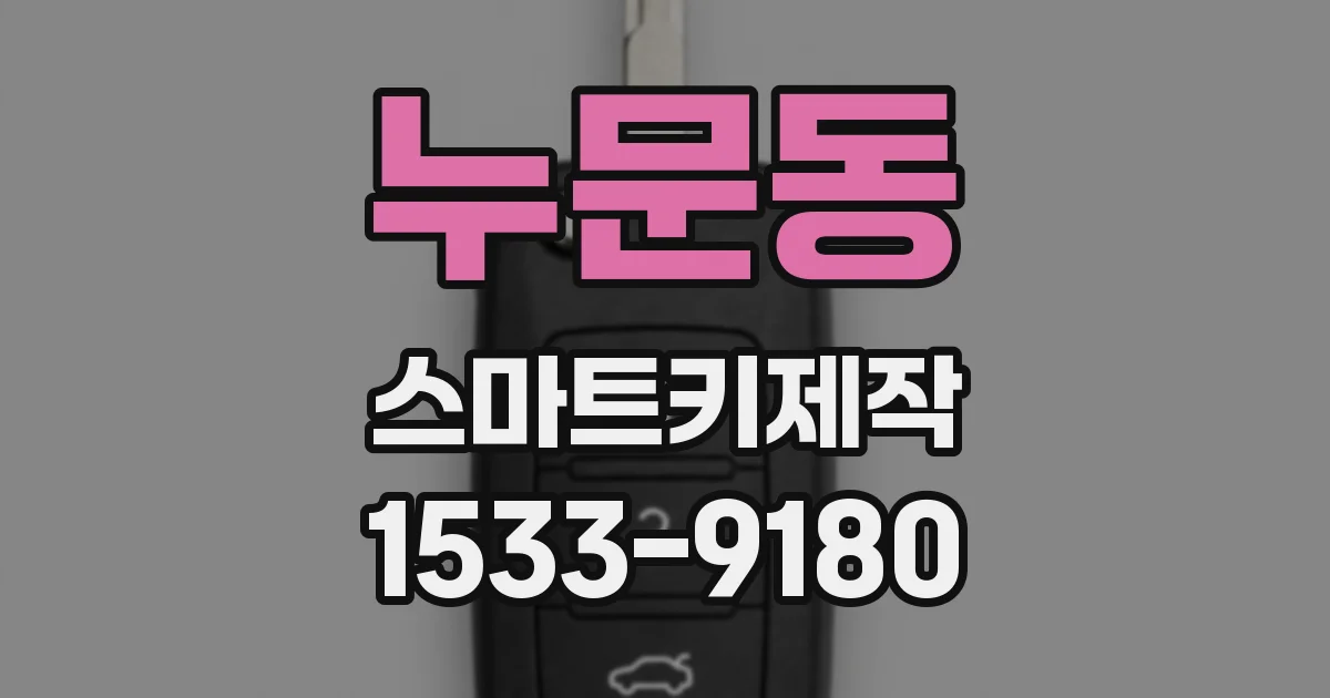 누문동 스마트키제작