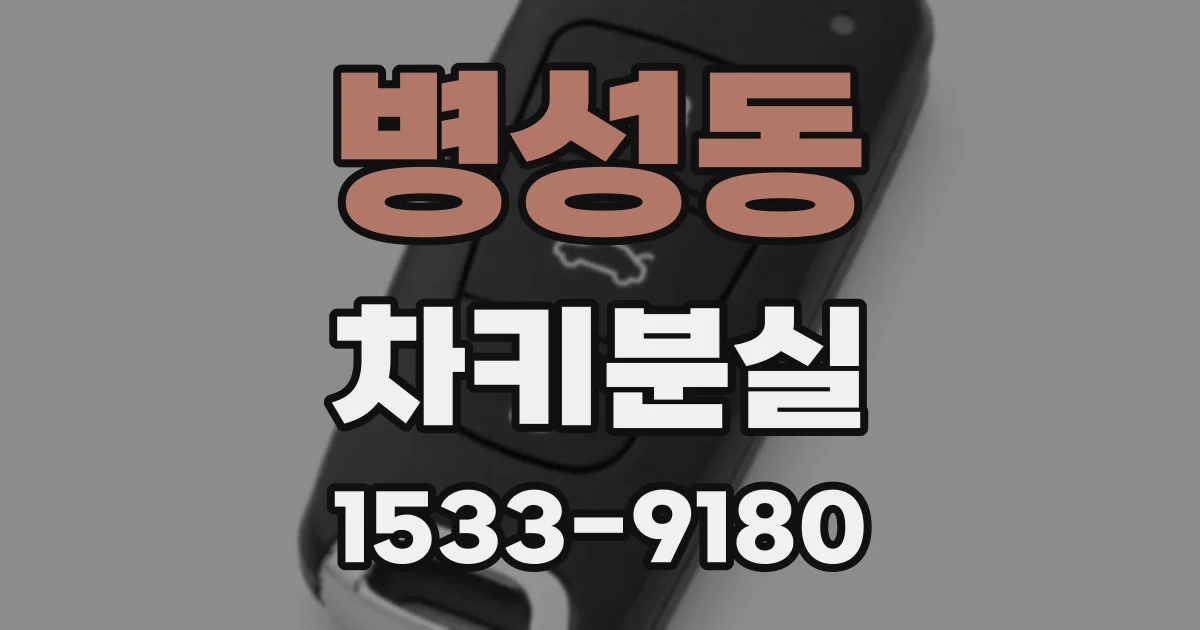 병성동 차키분실