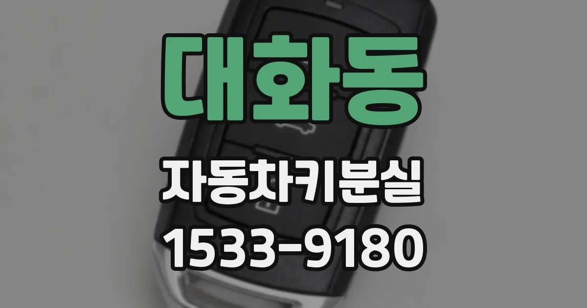 대화동 자동차키분실
