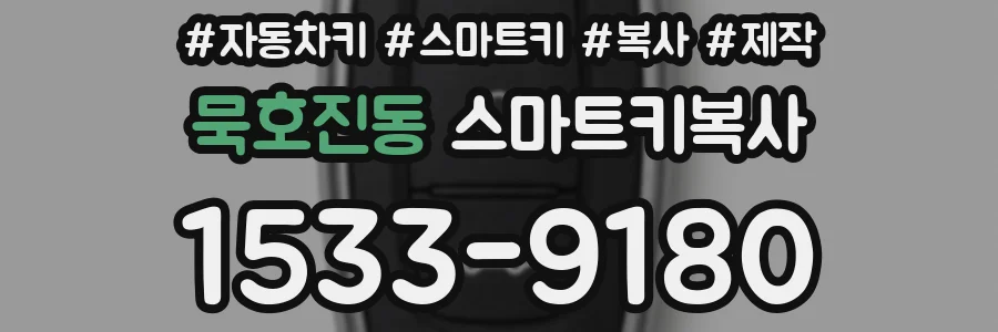 묵호진동 스마트키복사