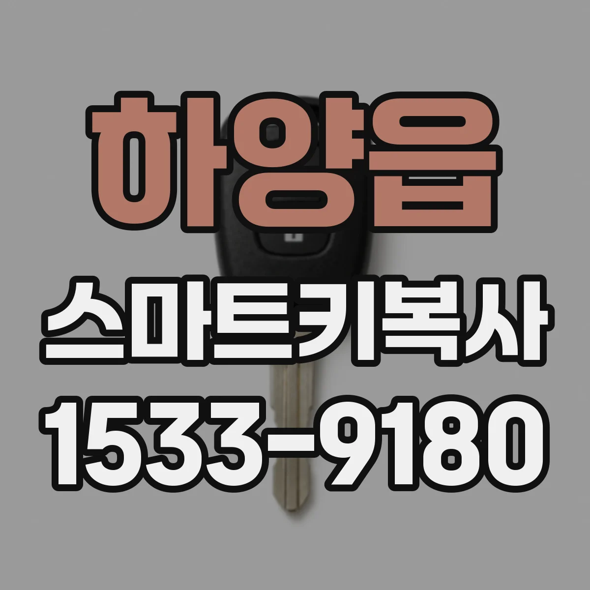 하양읍 스마트키복사