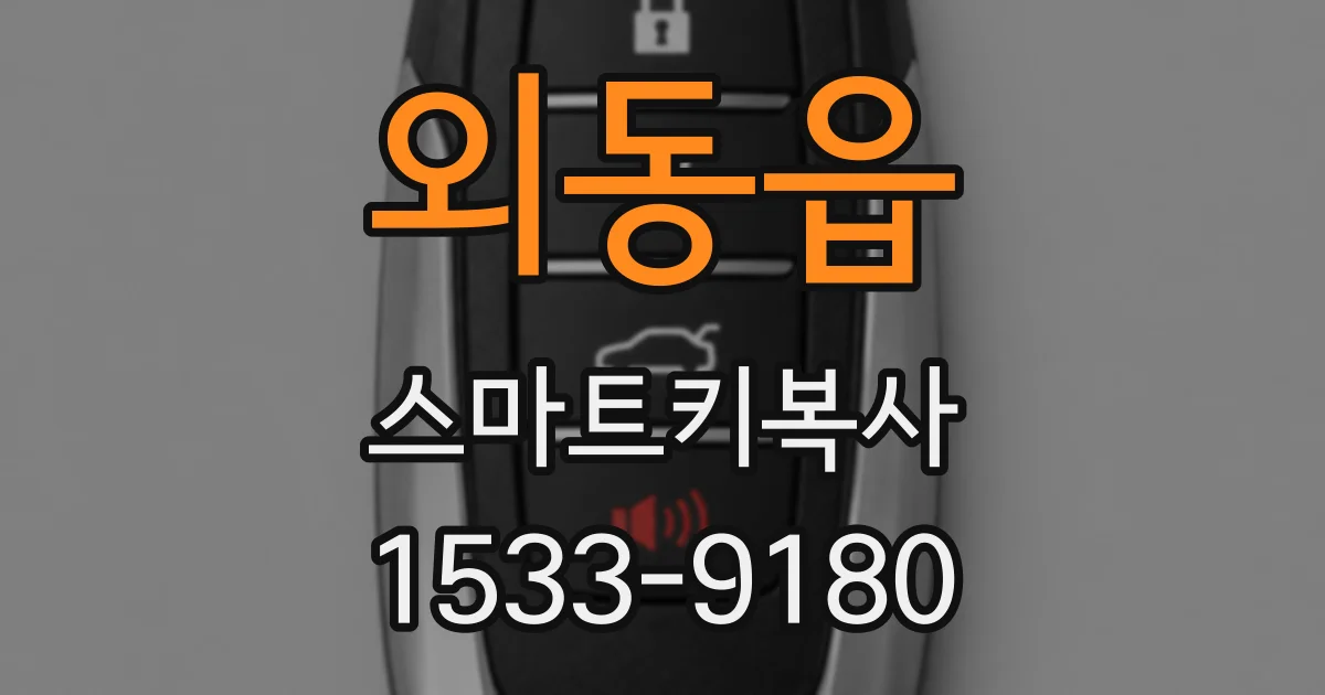 외동읍 스마트키복사