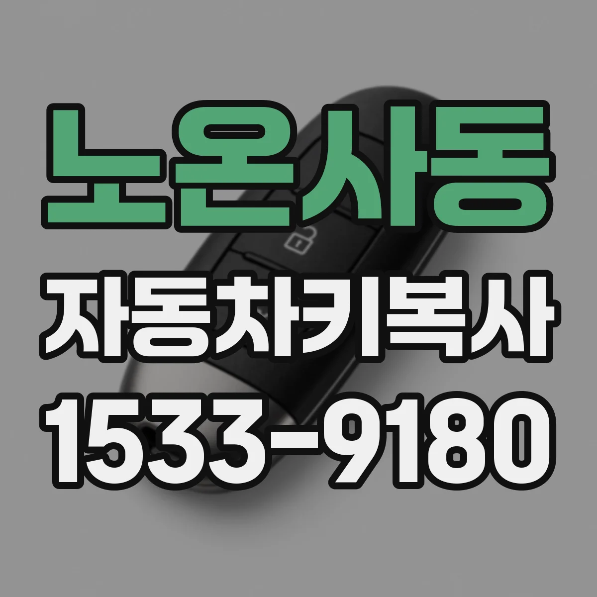 노온사동 자동차키복사