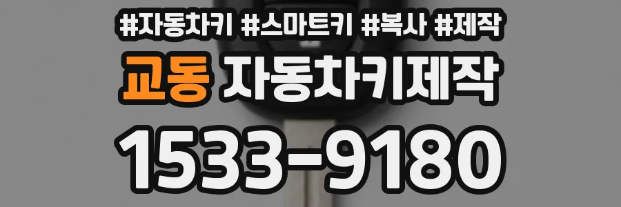 교동 자동차키제작