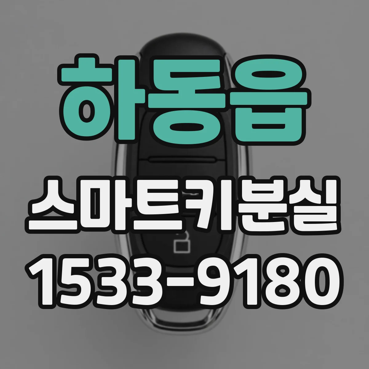 하동읍 스마트키분실