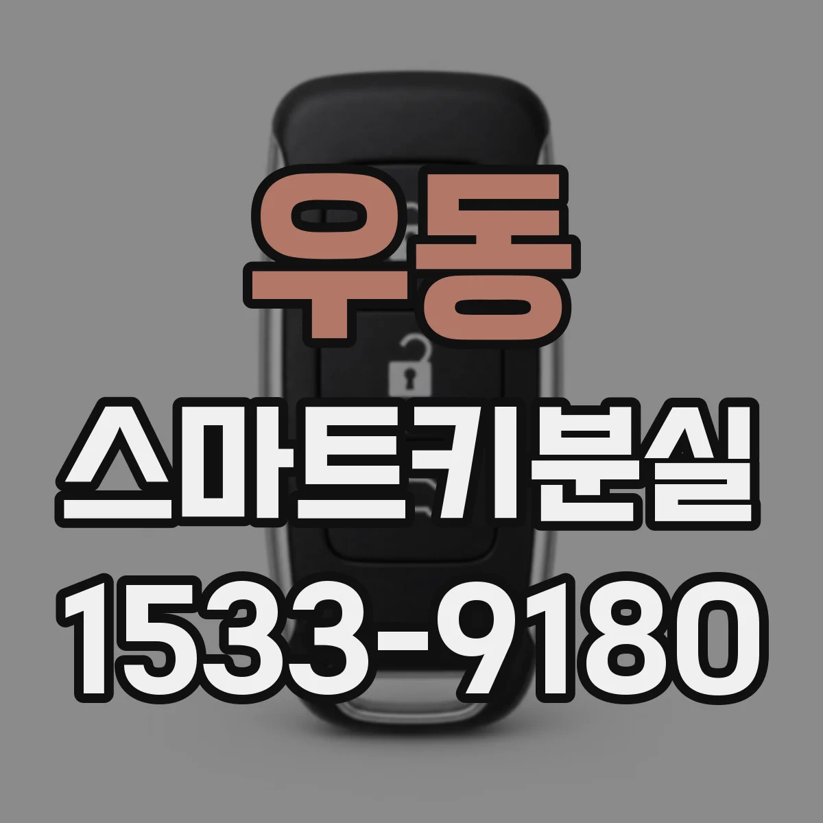 우동 스마트키분실