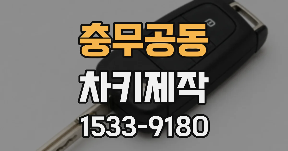 충무공동 차키제작
