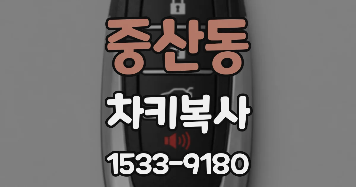 중산동 차키복사