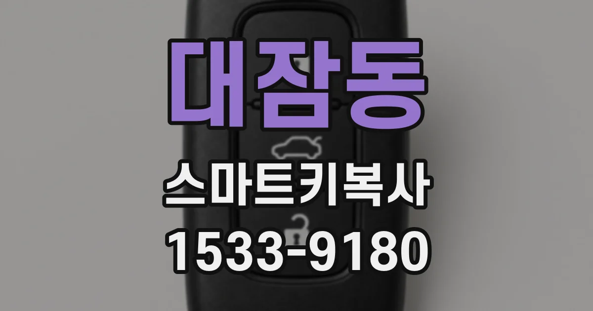 대잠동 스마트키복사