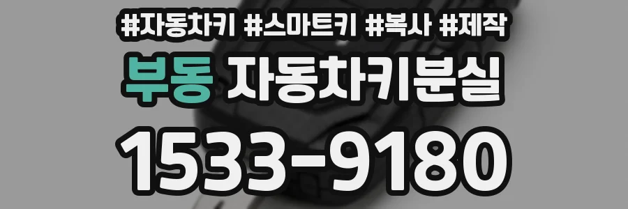 부동 자동차키분실