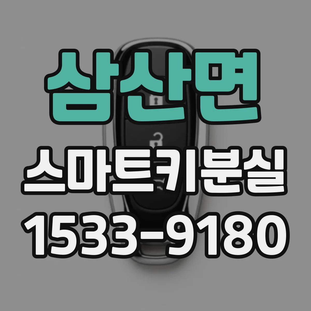 삼산면 스마트키분실