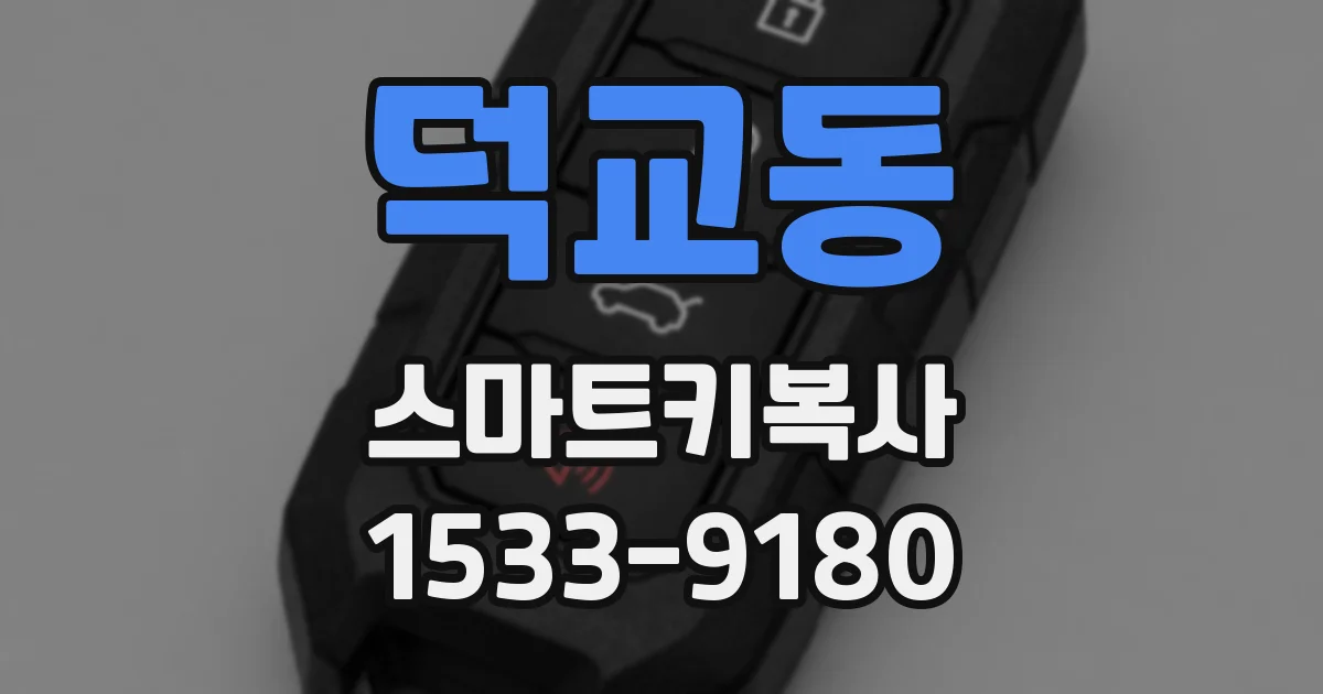 덕교동 스마트키복사