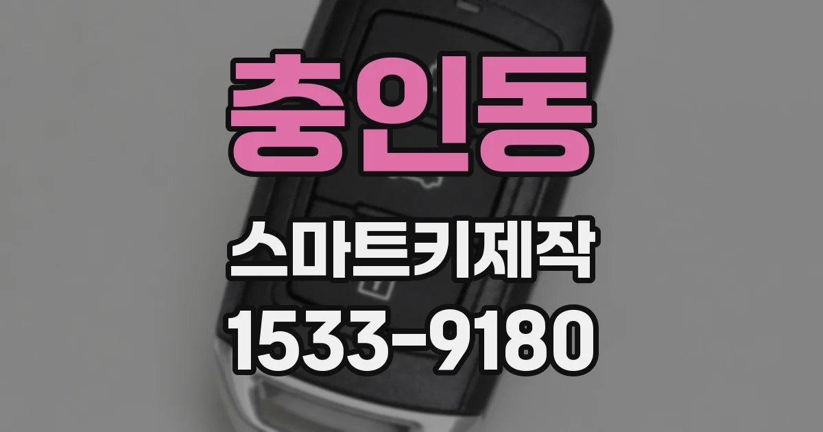 충인동 스마트키제작